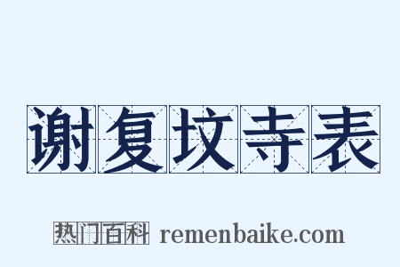 谢复坟寺表是什么意思的图片